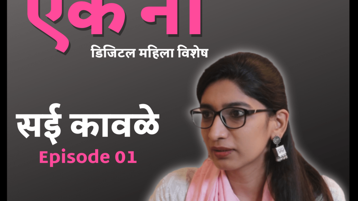 Cyber Sakshar Aik Na – Episode 01 | Saee Kawale | Onkar Gandhe