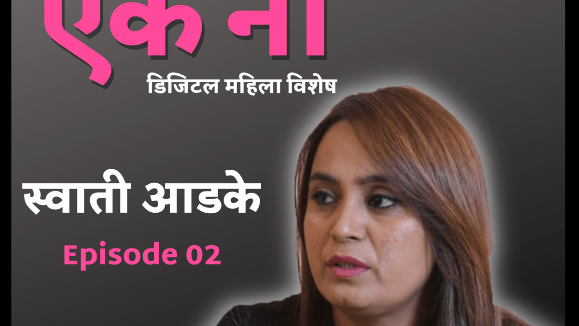 Cyber Sakshar Aik Na – Episode 02 | Swati Adke | Onkar Gandhe