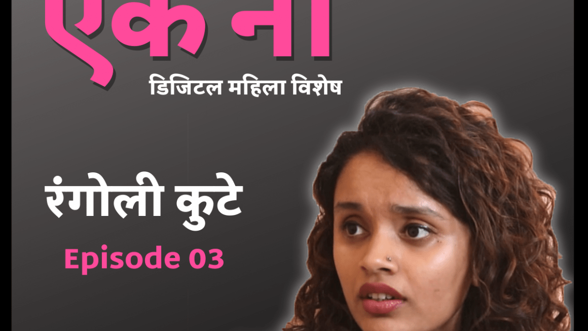 Cyber Sakshar Aik Na – Episode 03 | Rangoli Kute | Onkar Gandhe