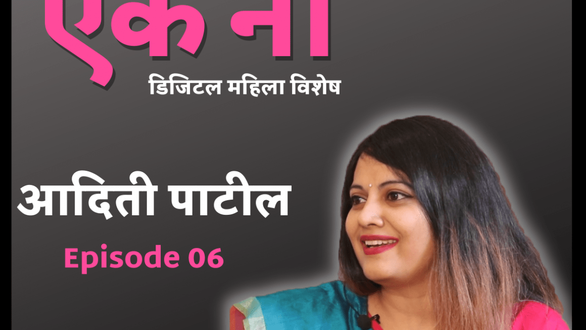 Cyber Sakshar Aik Na – Episode 06 | Aditi Patil | Onkar Gandhe
