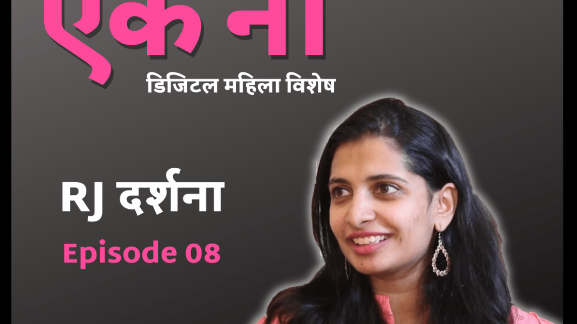 Cyber Sakshar Aik Na – Episode 08 | RJ Darshana | Onkar Gandhe