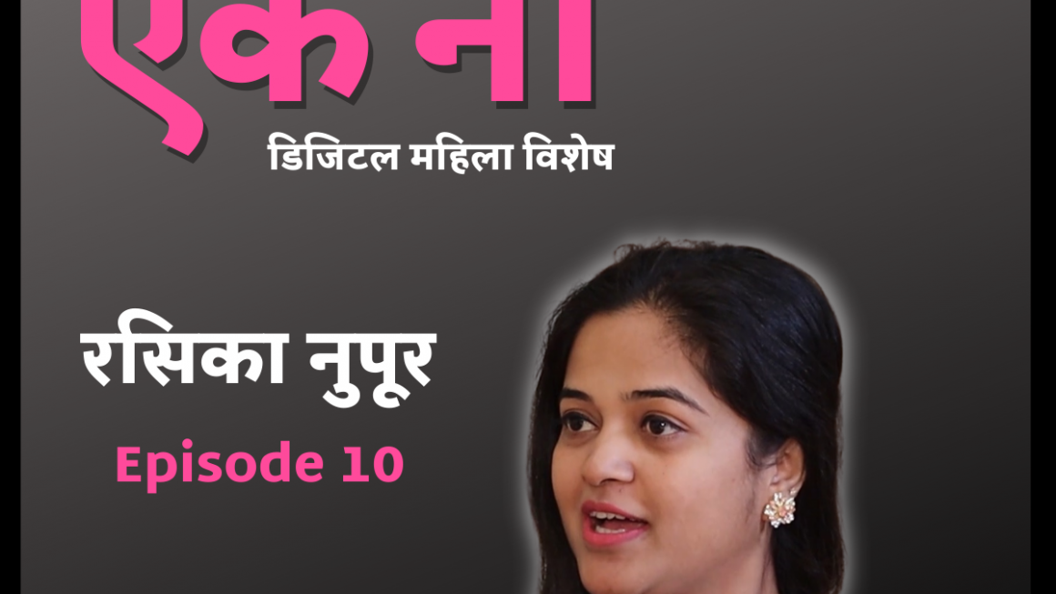 Cyber Sakshar Aik Na – Episode 10 | Rasika Nupur | Onkar Gandhe