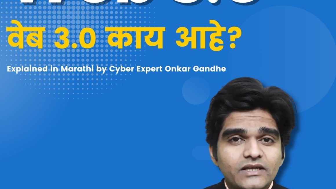 Episode 01 – What is Web 3.0? वेब ३.० काय आहे? – Onkar Gandhe