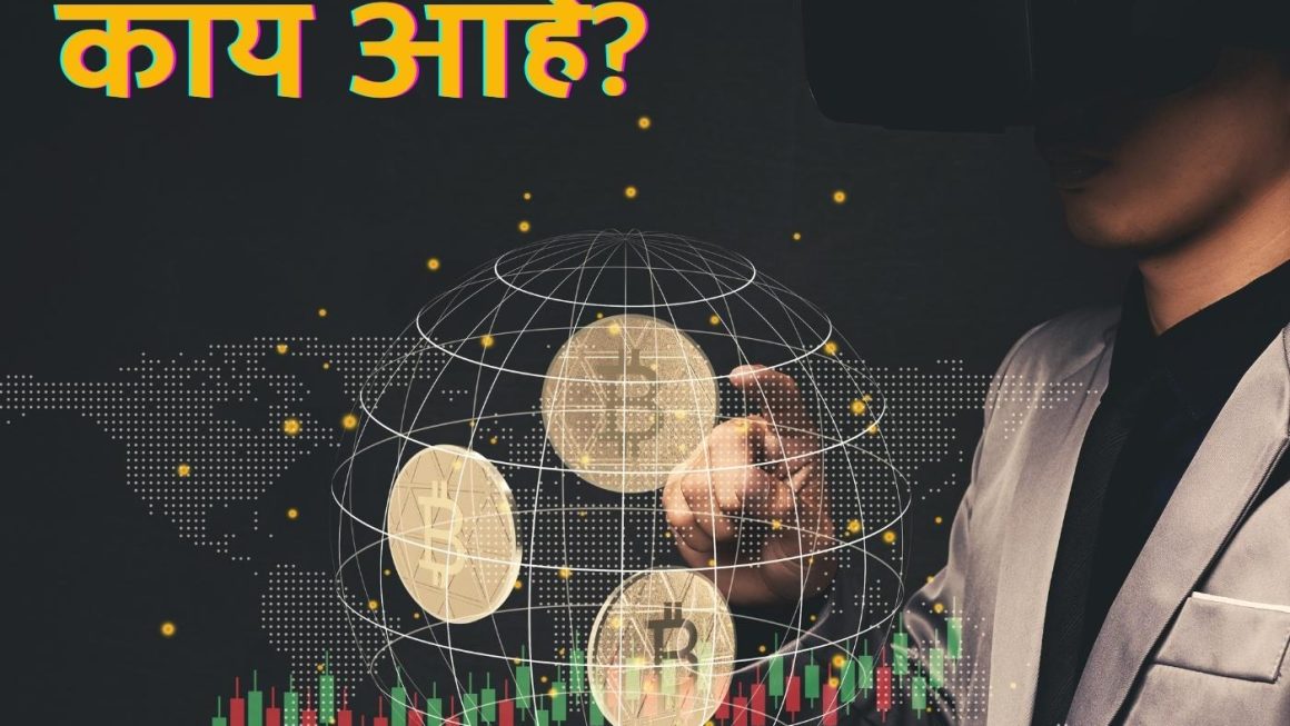 Episode 03 – What is NFT – एन एफ टी म्हणजे नक्की काय?