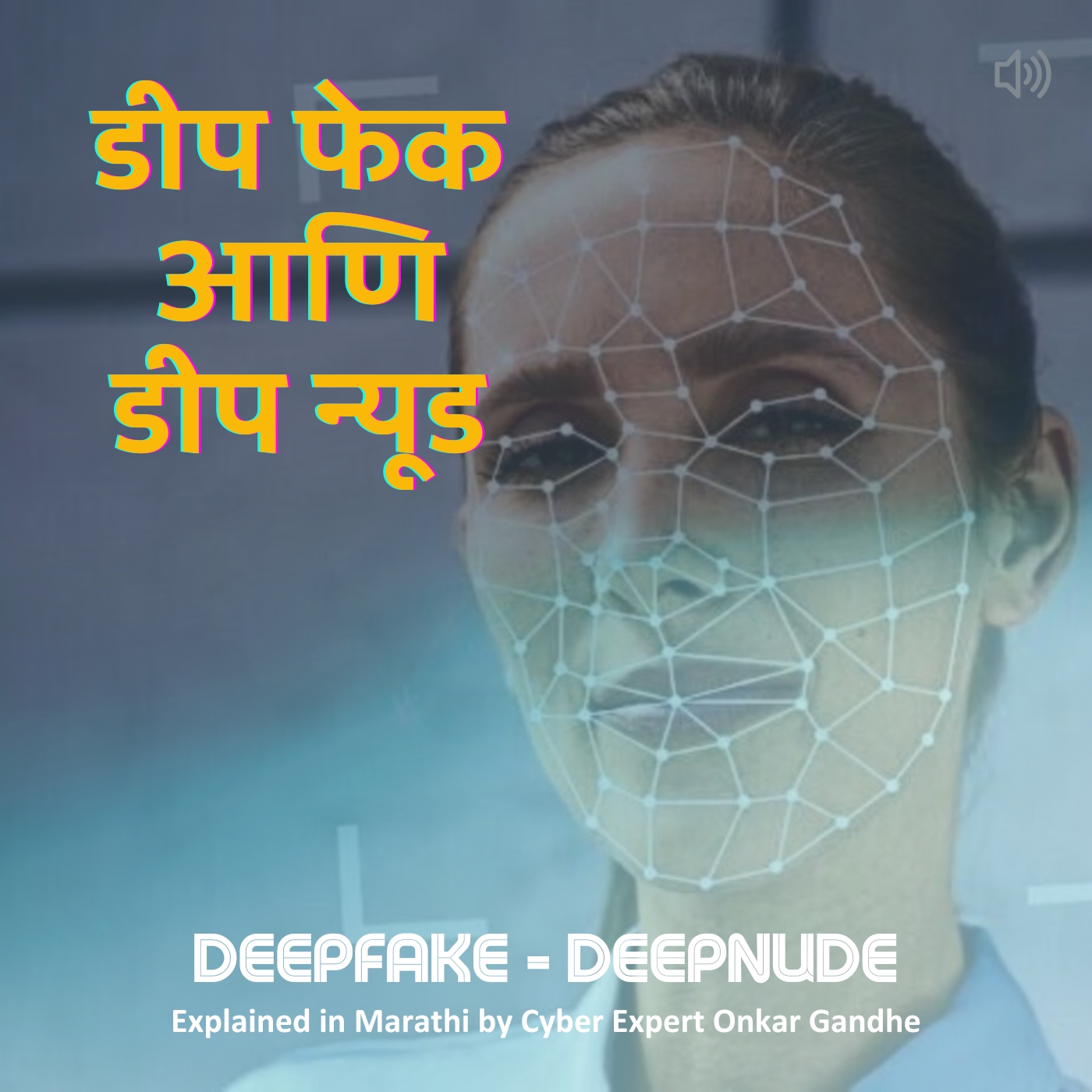 Episode 04 - What is Deepfake and DeepNude - डीप फेक आणि डीप न्यूड म्हणजे नक्की काय?